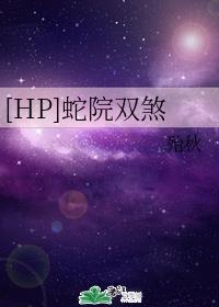 [HP]蛇院双煞