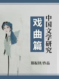中国文学研究·戏曲篇