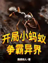 開局小螞蟻：爭霸異界