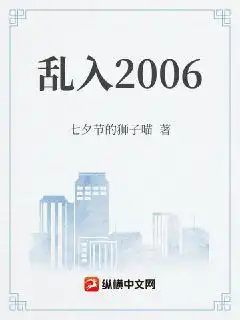 亂入2006